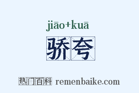 骄夸是什么意思的图片